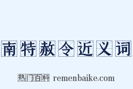 南特赦令近义词是什么意思的图片